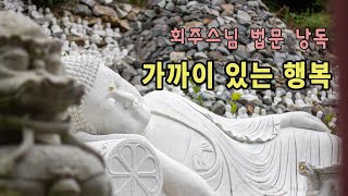 종연스님 법문 낭독 - 가까이 있는 행복