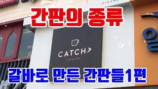 갈바 철판으로 만드는 여러 간판사진모음 1편