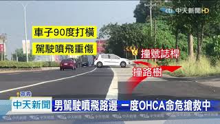 20201028中天新聞　民雄台一線自撞車禍　男駕駛噴飛車外命危