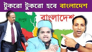 বাংলাদেশিরা কলকাতা বিহার উড়িষ্যা দখল করবে | এইসব দেখার জন্য আমি মোটেই প্রস্তুত ছিলাম না_Bangladesh