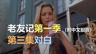 🎧听力迅速提升：老友记第一季 | 第三集 | S01E03｜听台词学英语 | 听美剧学英文 | English Listening（附中文配音）