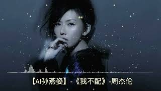 [AI孙燕姿] - 《我不配》 - 周杰伦  |  [AI Stefanie Sun] - Jay Chou