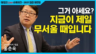 돈 있는 전세입자는 당장 사고 '영끌'이라면 사지 마세요