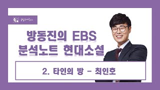 [방동진의 수완 분석노트 현대소설] 2. 타인의 방 - 최인호