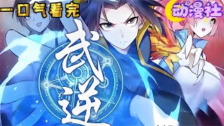 【最新合集】！！！《武逆》第五季EP1-60：碎灭乾坤，怒斩八方，鸿蒙界风云涌皆为他。#nbdm #热血 #逆袭 #动态漫画