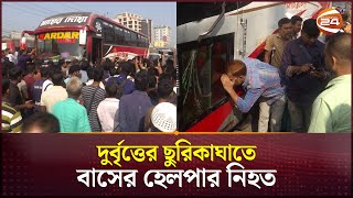 যশোরে দুর্বৃত্তের ছুরিকাঘাতে বাসের হেলপার নিহত | Jessore News | Channel 24