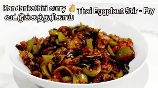 Thai Eggplant Stir-Fry Kandankathiri curry வட்டுக்கத்தரிக்காய் கறி very healthy eggplant recipe