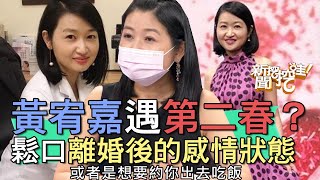 【精華版】黃宥嘉甜遇第二春？鬆口離婚後的感情狀態