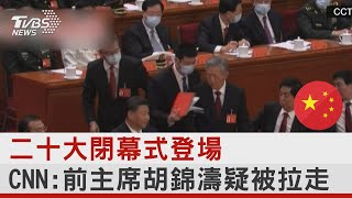 二十大閉幕式登場 CNN:前主席胡錦濤疑被拉走｜TVBS新聞