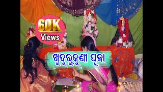 KHUDURUKUNI PUJA//ଖୁଦୁରୁକୁଣୀ ପୂଜା