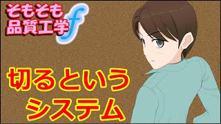 【社会人新人技術者必見！】切るというシステム（16）