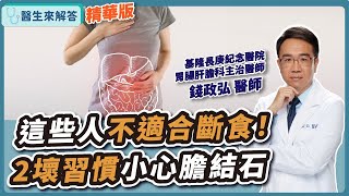 【醫生來解答－聽醫生的話 @icare愛健康】這些人不適合斷食！2壞習慣小心膽結石｜專訪：基隆長庚紀念醫院胃腸肝膽科主治醫師 錢政弘醫師