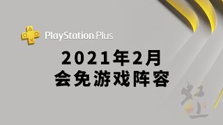 2021年2月PS4/PS5/PSN PLUS会员免费游戏