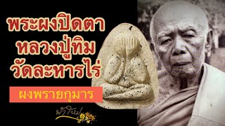 สุดยอดพระปิดตาหลวงปู่ทิม ผงพรายกุมาร [ ฟ้าใหม่อมูเลท Ep.34 ]