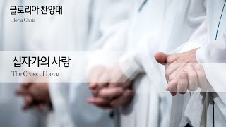 글로리아찬양대 | 십자가의 사랑 | 07162023