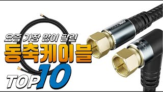 2025년 좋은 제품만! 동축케이블! 베스트 TOP10! 가격 평점 리뷰 후기 총정리!!