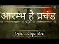 आरंभ है प्रचंड बोले मस्तको के झुंड | Aarambh hai Prachand Lyrics with हिन्दी/ HINDI LYRICS
