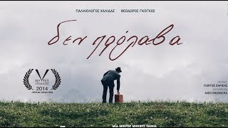 Δεν πρόλαβα - Not on time | Official Teaser