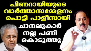 Pinarayi Vijayan Pressmeet | പൊട്ടി പാളീസായി |എല്ലാം ആസൂത്രണം ചെയ്‌തിട്ടും | Sunnykutty Abraham