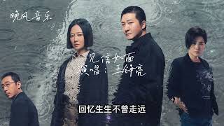 见信如面-王铮亮（对手 电视剧歌曲 插曲）| Drama  OST｜超高無損音樂-動態歌詞