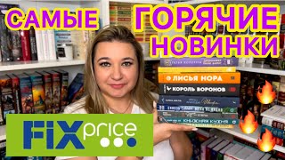 📚 ФИКС ПРАЙС - КНИЖНЫЕ НОВИНКИ / 😍 КНИЖНЫЕ ПОКУПКИ / КНИЖНЫЕ НАХОДКИ / КНИГИ ИЗ FIX PRICE НОН-ФИКШН