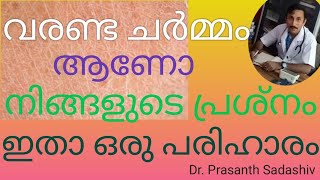 വരണ്ട ചർമ്മം ആണോ നിങ്ങളുടെ പ്രശ്നം ഇതാ ഒരു പരിഹാരം