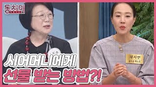 [선공개] 채자연, 시어머니 송도순에게 선물 받는 방법! 남편에게 일을 시켜라?! MBN 230114 방송