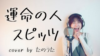 運命の人 / スピッツ cover by たのうた