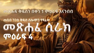 'ለችግረኞች ሰዎች ምን እናድርግ'፣ መጽሐፈ ሲራክ ምዕራፍ 4 ፥ 'ስለ ጥበብ  ' #orthodox #bible #biblestudy