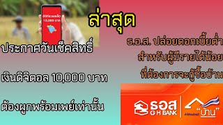 ล่าสุด 11ม.ค.ออกวันประกาศผลเงินดิจิตอล 10,000 บาทแล้ว/ธ.อ.ส ปล่อยกู้ดอกเบี้ยต่ำสำหรับผู้มีรายได้น้อย