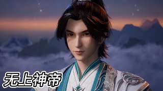 最新！牧云展现超级天赋，力压群雄，震惊众人！【无上神帝 Supreme God Emperor 】