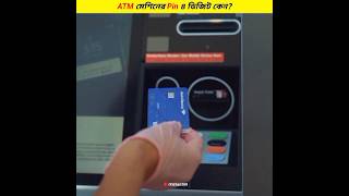 ATM মেশিনের Pin ৪ ডিজিট কেন? 🤔 #shorts #facts #rishan360 #knowledge #atmmachine