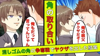 【実話】消しゴムの角を取り合いする自称ヤクザの息子達の話→「俺の親父ヤクザだぜ？」→「俺の親父も！」【漫画】【スカッとする話】