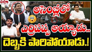 అసెంబ్లీలో ఎర్రిపప్ప అయ్యాడు.. దెబ్బకి పారిపోయాడు.! Assembly | YS Jagan || Gharshana Media || BVR ||