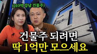 일반인이 건물주가 되는 가장 현실적인 방법