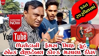 ફક્ત ૨૦ રૂપિયા માં ¦ ઉપલેટાની ફેમસ ¦ મિક્સ ફ્રૂટ \u0026 વેજીટેબલ કોલ્ડ મસાલા ડીસ ¦ Gujarati Street food