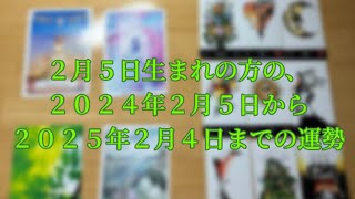 ２月５日生まれの方の、２０２４年２月５日から２０２５年２月４日までの運勢