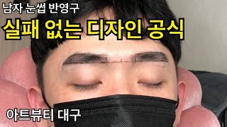 남자눈썹 디자인 이것만 기억하세요!