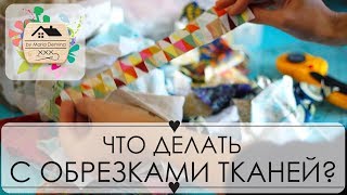 25. Мой СПОСОБ СОРТИРОВКИ ЛОСКУТОВ и работы с ними