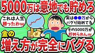 【2chお金スレ】資産5000万貯めると金の増え方が完全にバグるから意地でも貯めろｗ【2ch有益スレ】