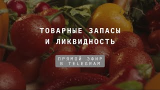 Товарные запасы и ликвидность в ресторане