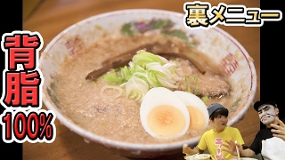 【裏メニュー】背脂100%ラーメンをSUSURU君と爆食【下頭橋ラーメン】