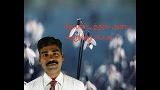 தேவனிடத்தில்   அன்பு  கூறுவது எப்படி  ? l TGW -002 l TAMIL