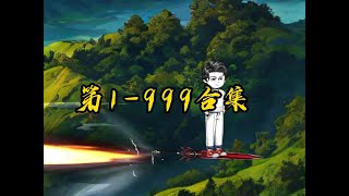 棄少辰龍，1-999大合集 #一口氣看完系列 #二次元