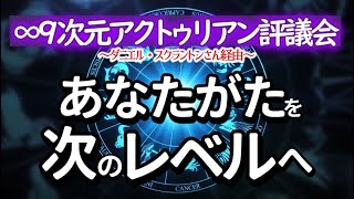 ∞9次元アクトゥリアン評議会～あなたがた自身を次のレベルへ～愛と光　ダニエル・スクラントンさん経由～どうやって転生生涯の統合をするの？という質問　音声入り《幸せの法則 スピリチュアル 》