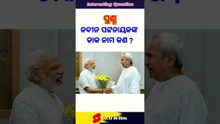 ନବୀନ ପଟ୍ଟନାୟକଙ୍କ ଡାକ ନାମ କଣ?//What is the nickname of Naveen Patnaik?//GK in Odia