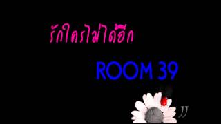 รักใครไม่ได้อีก ROOM 39