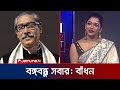 বঙ্গবন্ধুর অপমানের জন্য তার দুই মেয়ে দায়ী: বাঁধন | Badhon | Jamuna TV