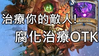 《OTK》Corrupted Healbot OTK《Hearthstone》