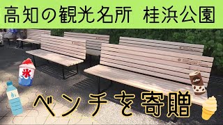 「高知市の観光名所・桂浜公園にベンチ寄贈」こうちeye2023/9/28放送